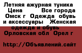 Летняя ажурная туника  › Цена ­ 400 - Все города, Омск г. Одежда, обувь и аксессуары » Женская одежда и обувь   . Орловская обл.,Орел г.